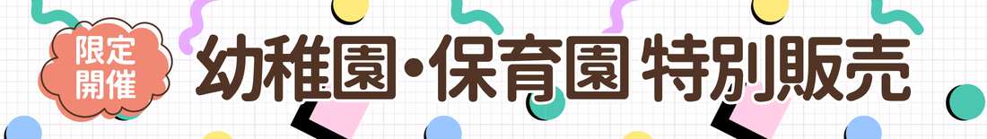 幼稚園·保育園特別販売