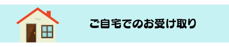 ご自宅でのお受け取り